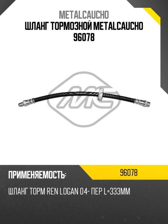 Шланг тормозной metalcaucho 96078