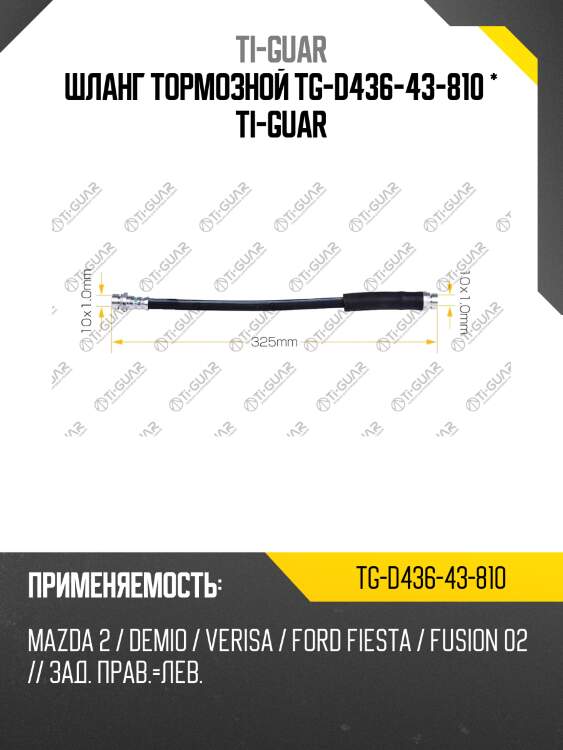 Шланг тормозной tg-d436-43-810 * ti-guar