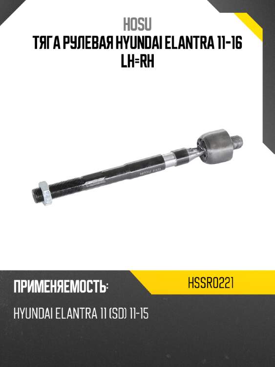 Тяга рулевая hyundai elantra 11-16 lh-rh hosu hssr0221