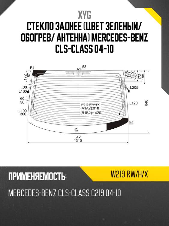 Стекло заднее цвет зеленый xyg w219 rw/h/x