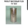 Фильтр масляный filda fh-1022