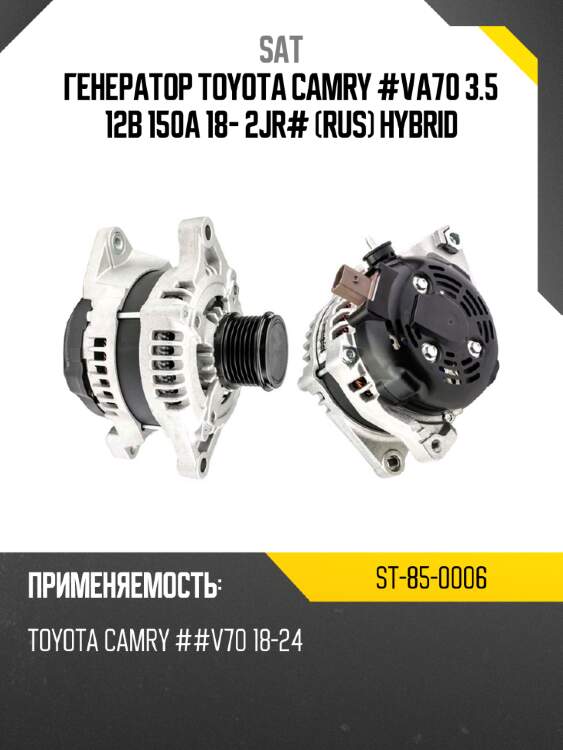 Генератор toyota camry #va70 3.5 12в 150a 18- 2jr# rus hybrid sat st-85-0006