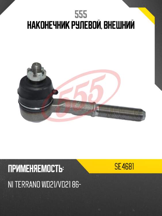 Наконечник рулевой, внешний 555 se4681