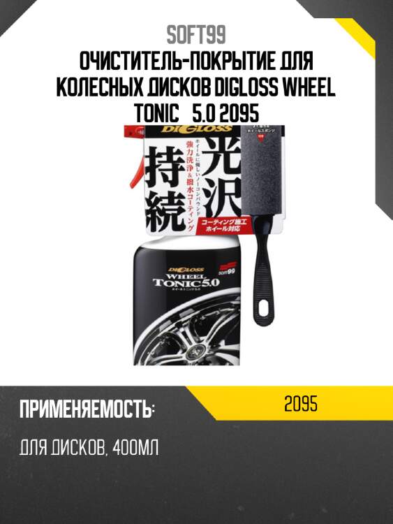 Очиститель-покрытие для колесных дисков digloss wheel tonic  5.0 2095