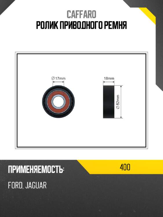 Ролик приводного ремня caffaro 400