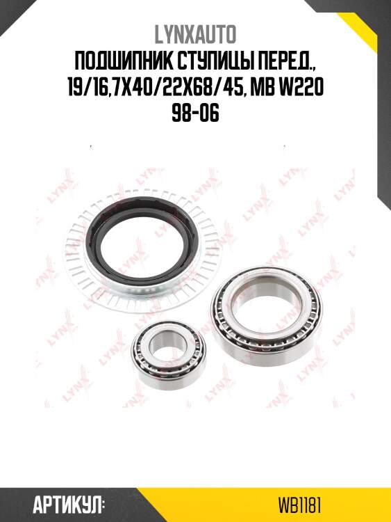 Подшипник ступичный к-т 2 шт. | перед прав/лев | lynxauto wb1181