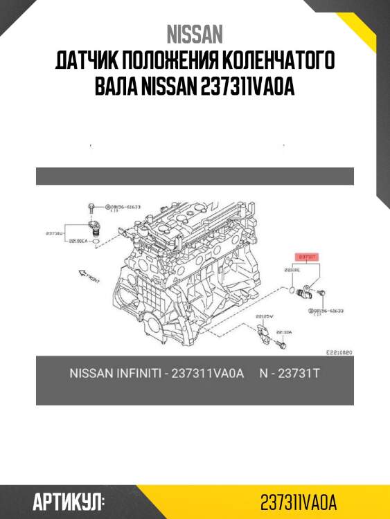 Датчик положения коленчатого вала nissan 237311va0a