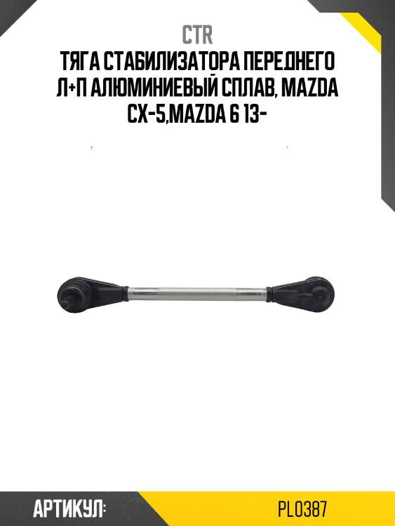 Стойка стабилизатора (гибридная) pl0387 ctr
