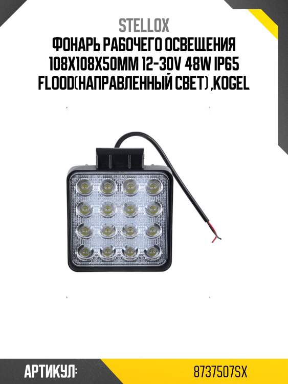 Фонарь рабочего освещения 108х108x50mm 12-30v 48w ip65 flood(направленный свет) ,kogel
