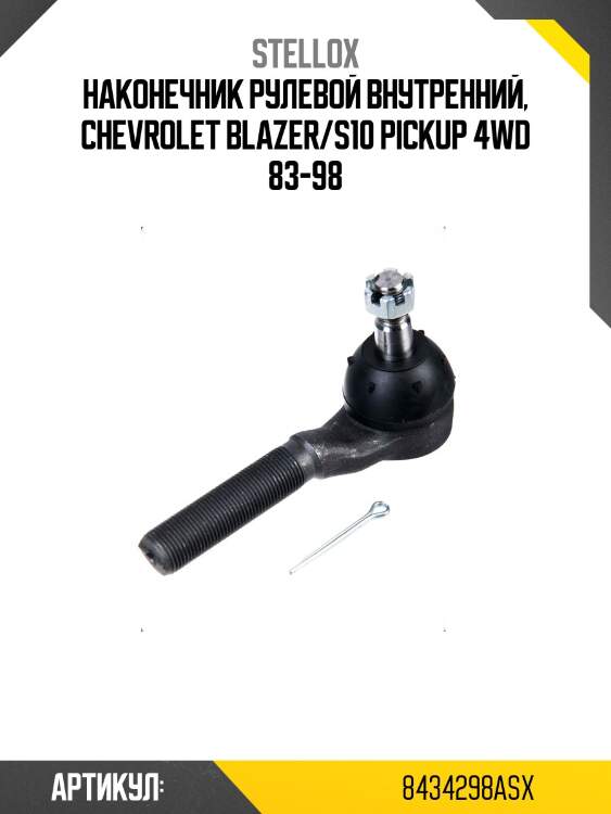 Наконечник рулевой внутренний, chevrolet blazer/s10 pickup 4wd 83-98