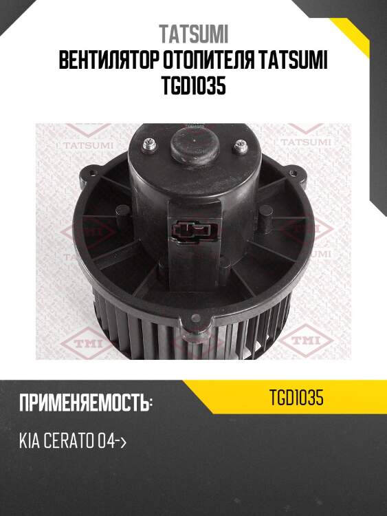 Вентилятор отопителя tatsumi tgd1035