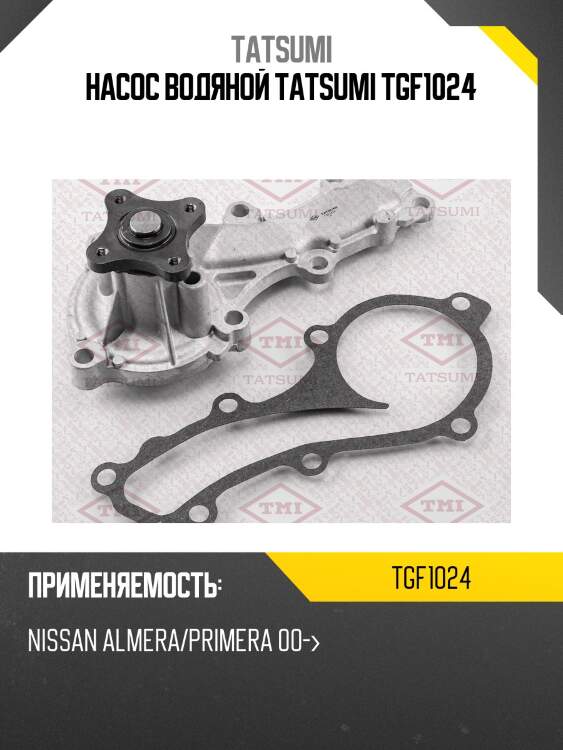 Насос водяной tatsumi tgf1024