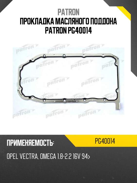 Прокладка масляного поддона patron pg40014