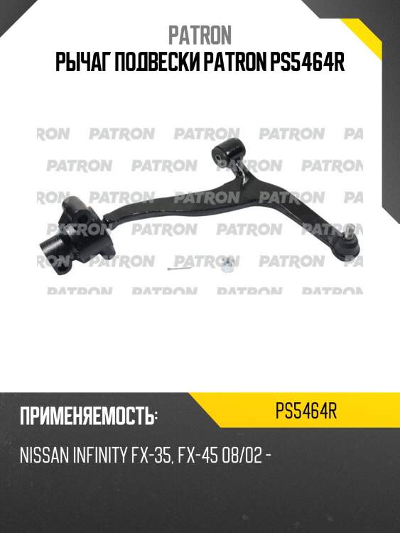 Рычаг подвески patron ps5464r