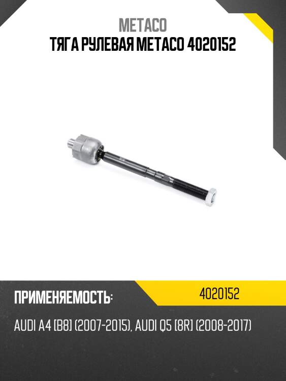 Тяга рулевая metaco 4020152