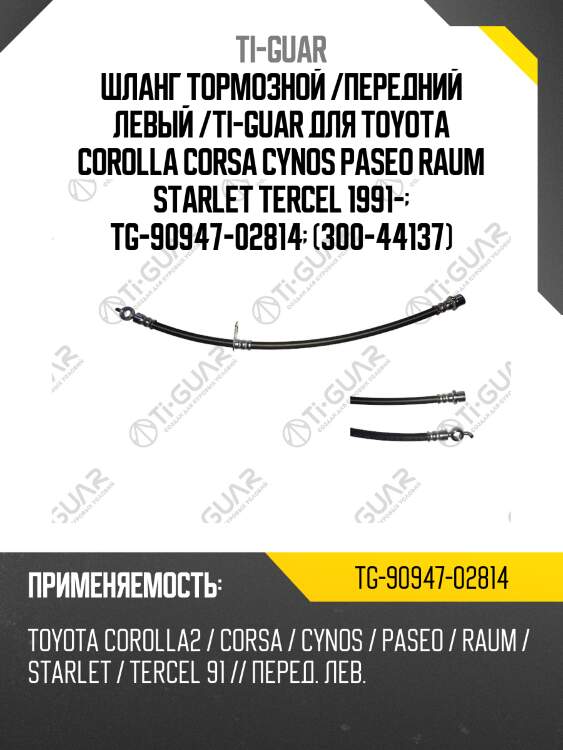 Шланг тормозной /передний левый /ti-guar для toyota corolla corsa cynos paseo raum starlet tercel 1991-  tg-90947-02814  (300-44137)