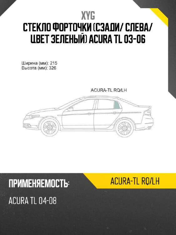 XYG Стекло форточки Сзади XYG ACURATLRQLH