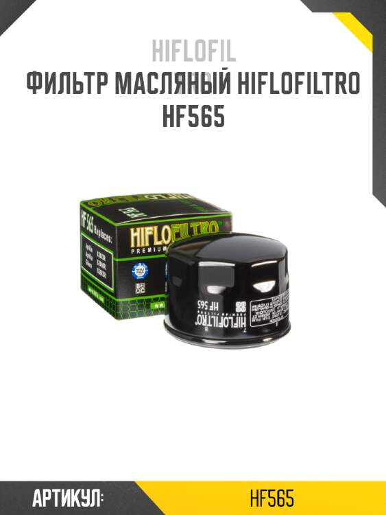 Фильтр масляный hiflofiltro hf565