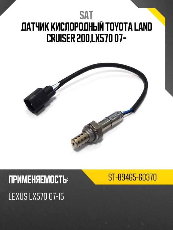 Датчик кислородный toyota land cruiser 200,lx570 07- sat st-89465-60370