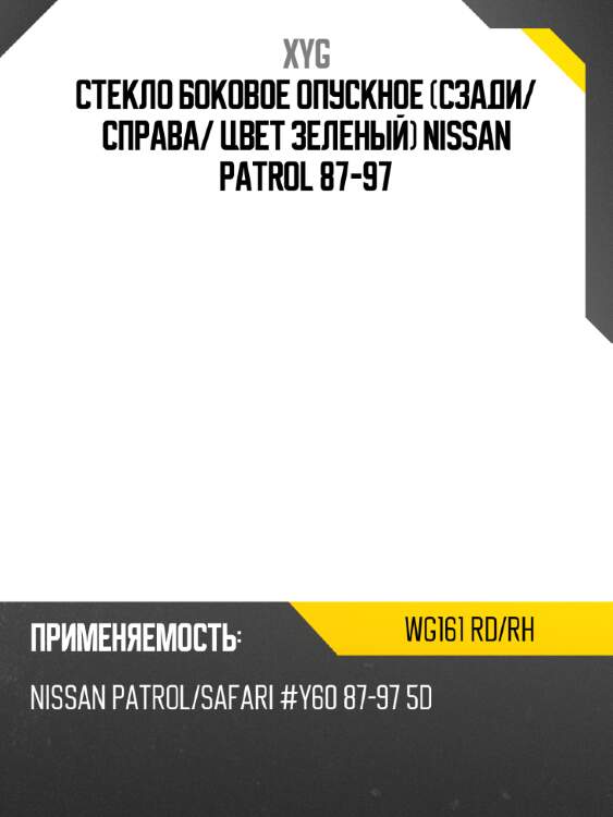 Стекло боковое опускное сзади xyg wg161 rd/rh