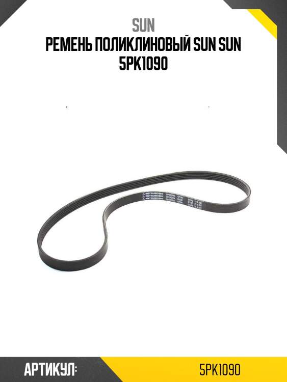 Ремень поликлиновый sun sun 5pk1090