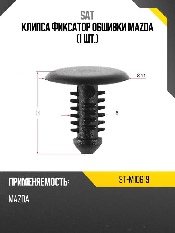 Клипса фиксатор обшивки mazda 1 шт. sat st-m10619