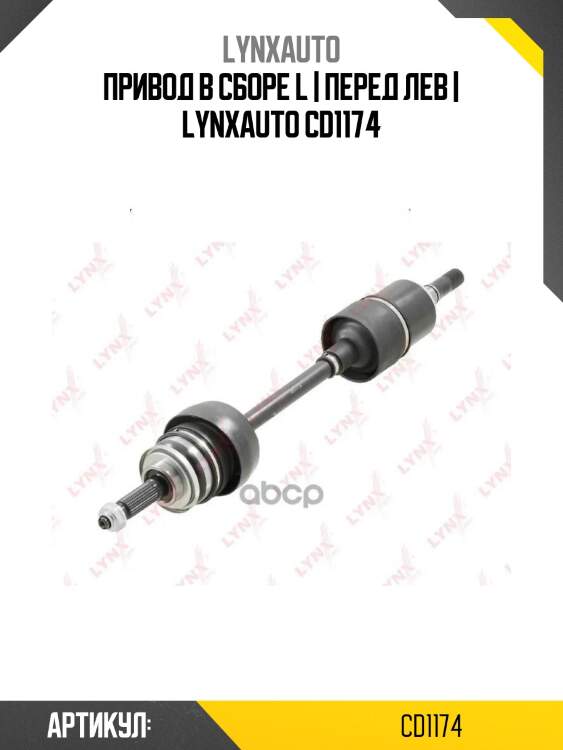 Привод в сборе l | перед лев | lynxauto cd1174