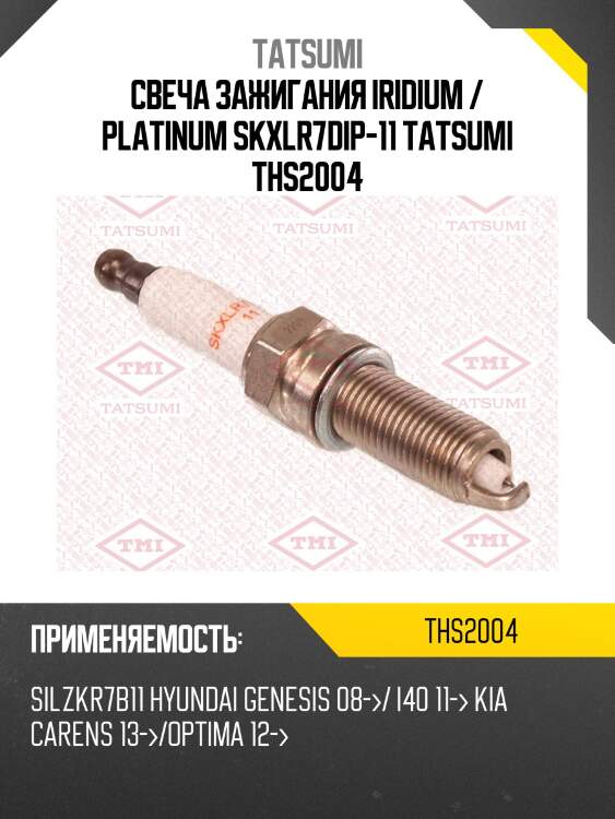 Свеча зажигания iridium / platinum tatsumi ths2004