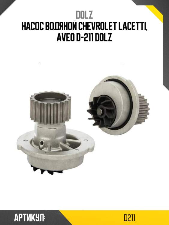Насос водяной chevrolet lacetti, aveo d-211 dolz