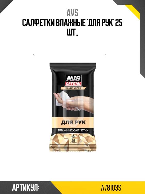 Салфетки влажные 'для рук' 25 шт.,