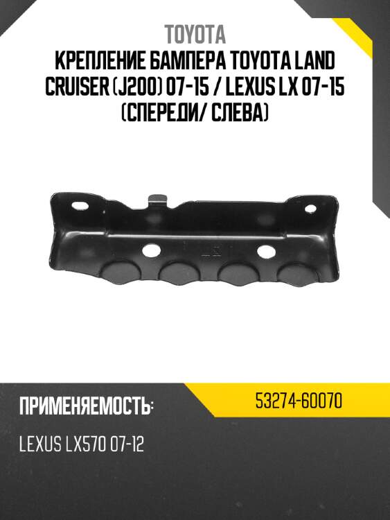 Крепление бампера toyota land cruiser j200 07-15  toyota 53274-60070