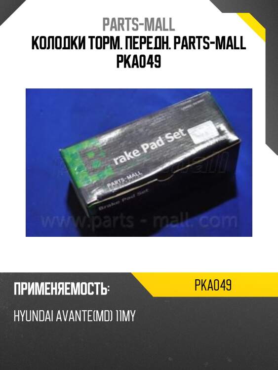 Колодки торм. передн. parts-mall pka049