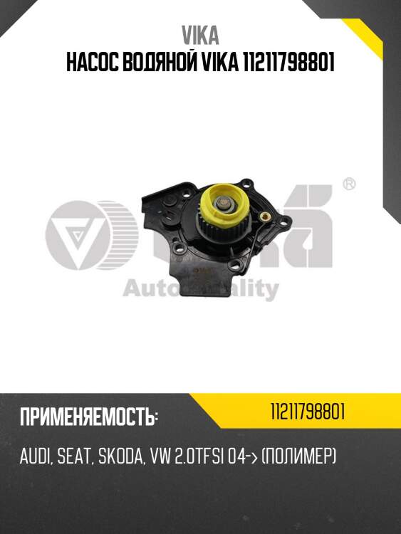 Насос водяной vika 11211798801