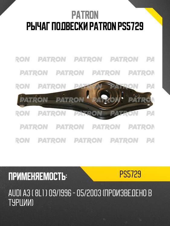 Рычаг подвески patron ps5729