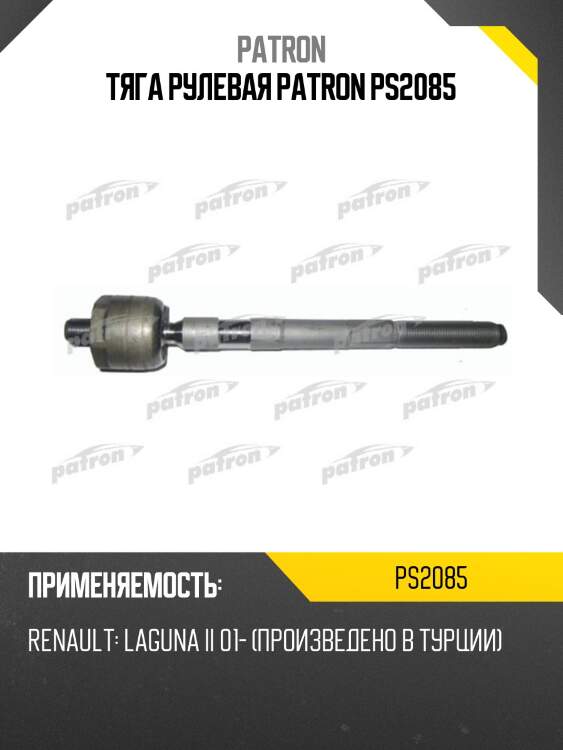 Тяга рулевая patron ps2085
