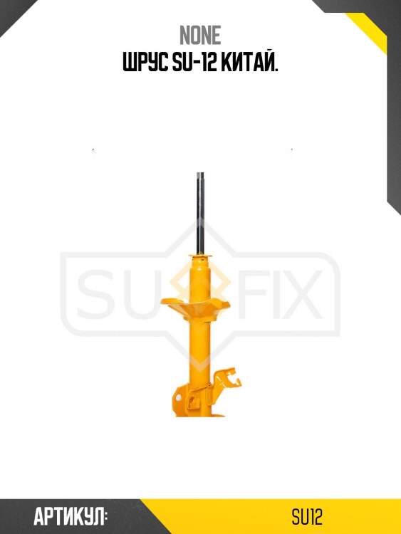Шрус su-12 китай.