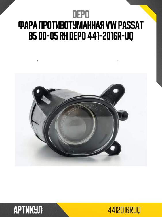 Фара противотуманная vw passat b5 00-05 rh depo 441-2016r-uq