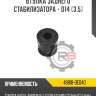 Втулка заднего стабилизатора - d14 (3.5) r8 48818-0e040
