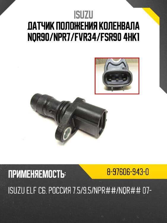 Датчик положения коленвала nqr90 isuzu 8-97606-943-0