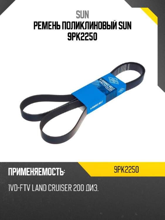 Ремень поликлиновый sun 9pk2250