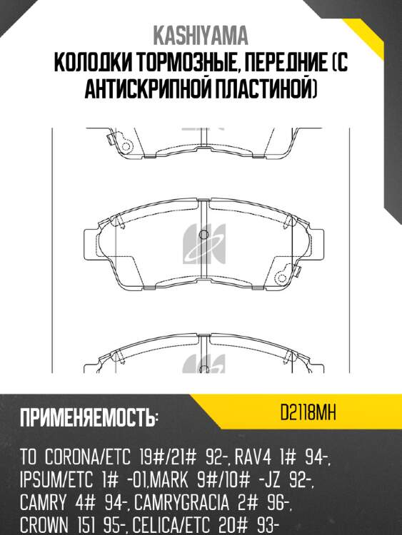 Колодки тормозные, передние (с антискрипной пластиной) kashiyama d2118mh