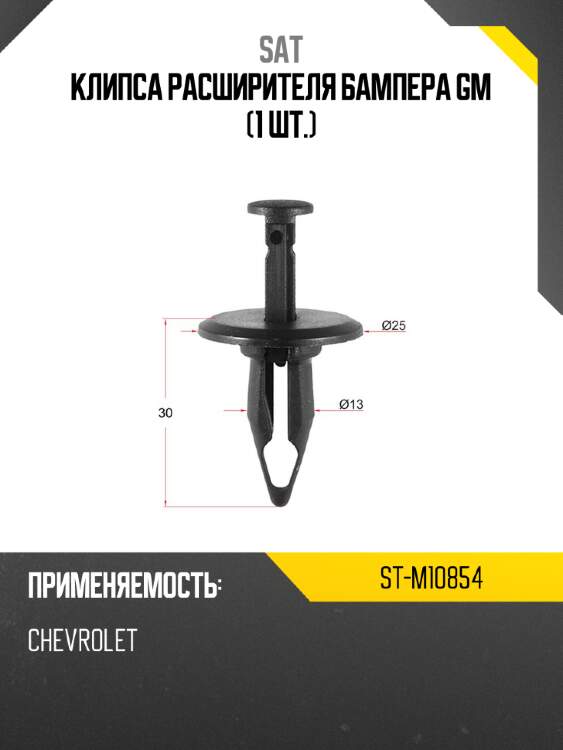 Клипса расширителя бампера gm 1 шт. sat st-m10854