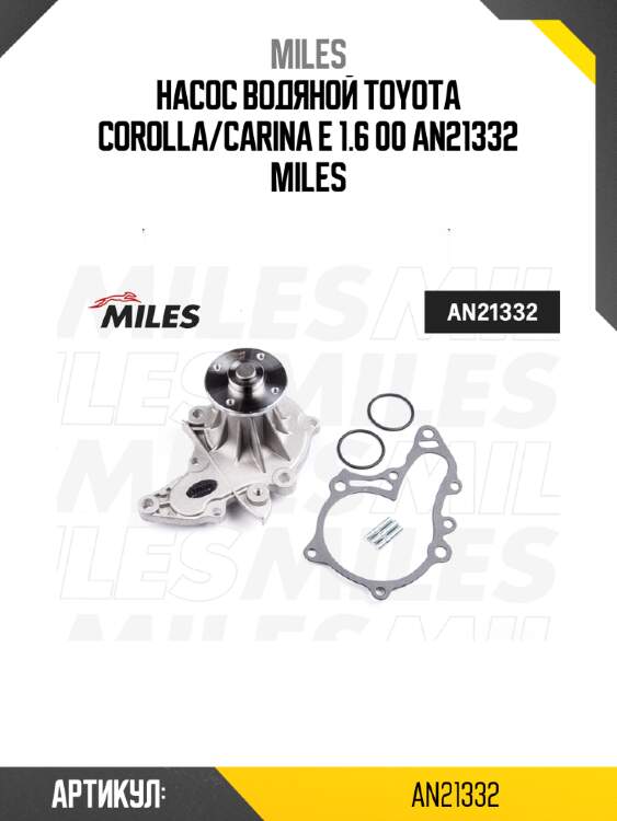 Насос водяной toyota corolla/carina e 1.6 00 an21332 miles