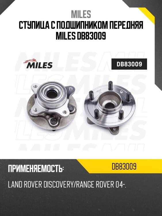 Ступица колеса передняя с подшипником land rover discovery/range rover 04- (skf vkba6750) db83009 miles