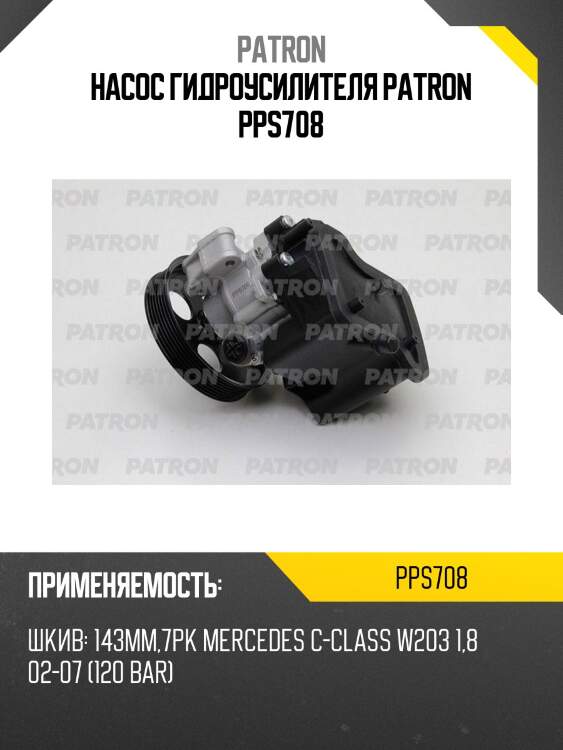 Насос гидроусилителя patron pps708
