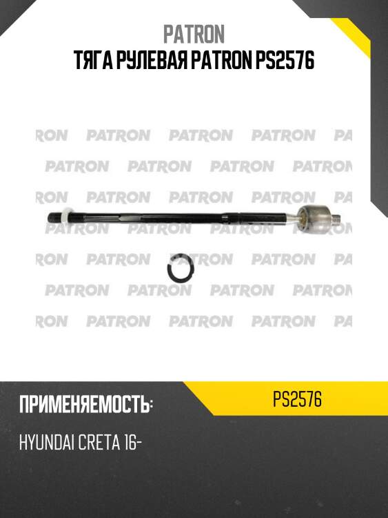 Тяга рулевая patron ps2576