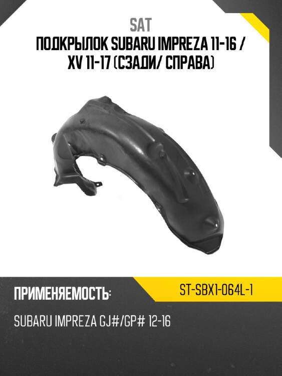 Подкрылок subaru impreza 11-16  sat st-sbx1-064l-1