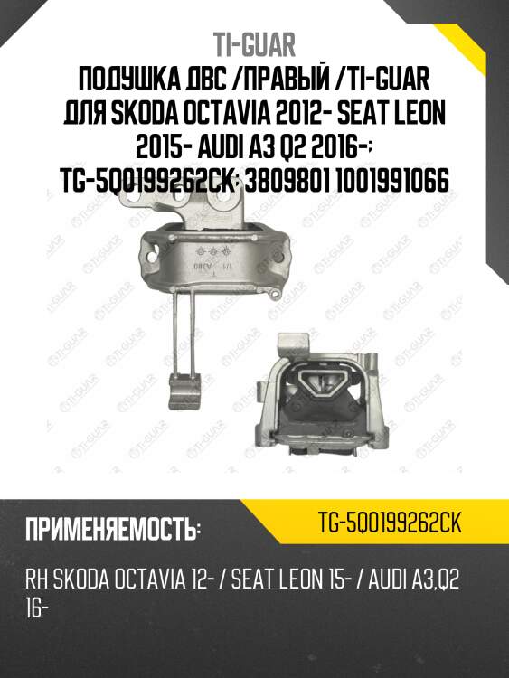 Подушка двс /правый /ti-guar для skoda octavia 2012- seat leon 2015- audi a3 q2 2016-  tg-5q0199262ck  3809801 1001991066