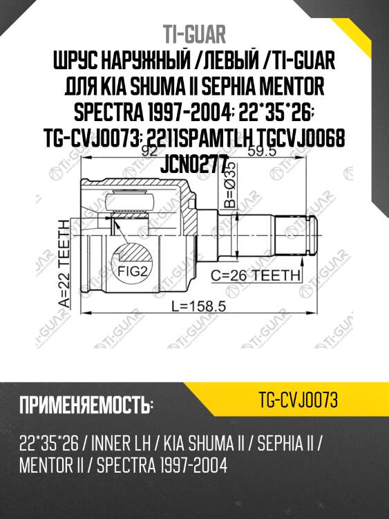Шрус наружный /левый /ti-guar для kia shuma ii sephia mentor spectra 1997-2004  22*35*26  tg-cvj0073  2211spamtlh tgcvj0068 jcn0277