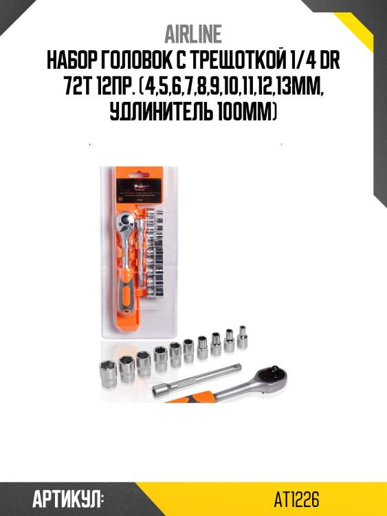 Набор головок с трещоткой 1/4 dr 72т 12пр. (4,5,6,7,8,9,10,11,12,13мм, удлинитель 100мм)